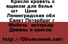 Кресло-кровать с ящиком для белья - 2 шт. › Цена ­ 6 000 - Ленинградская обл., Санкт-Петербург г. Мебель, интерьер » Диваны и кресла   